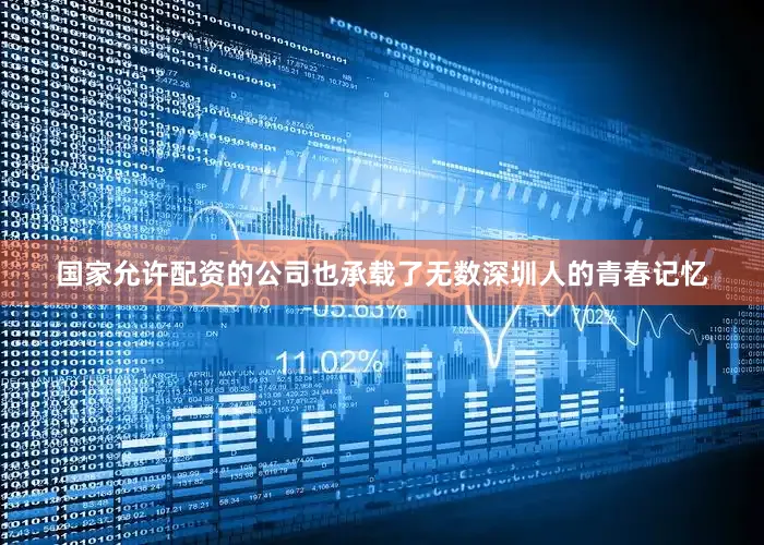 国家允许配资的公司也承载了无数深圳人的青春记忆