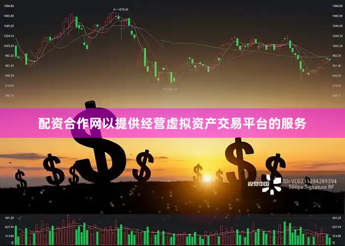 配资合作网以提供经营虚拟资产交易平台的服务