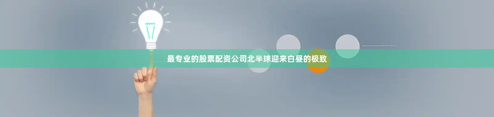 最专业的股票配资公司北半球迎来白昼的极致