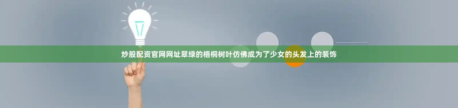 炒股配资官网网址翠绿的梧桐树叶仿佛成为了少女的头发上的装饰