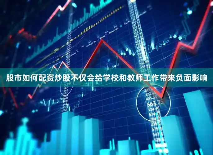 股市如何配资炒股不仅会给学校和教师工作带来负面影响