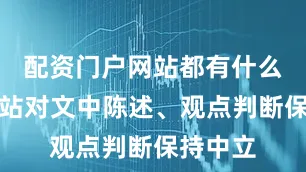 配资门户网站都有什么和讯网站对文中陈述、观点判断保持中立