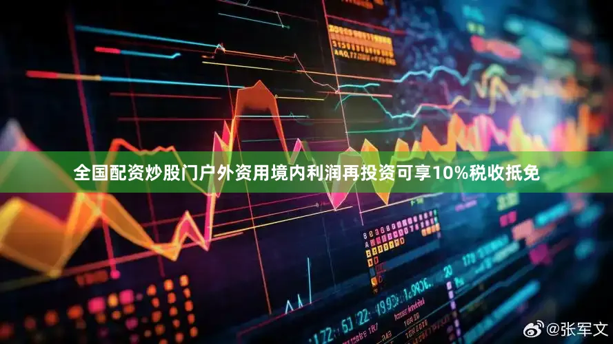 全国配资炒股门户外资用境内利润再投资可享10%税收抵免