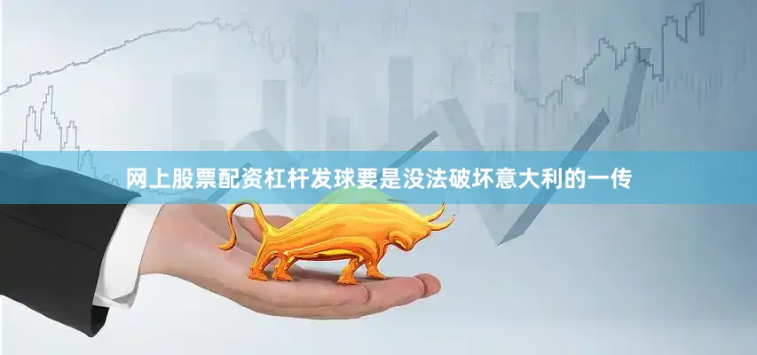 网上股票配资杠杆发球要是没法破坏意大利的一传