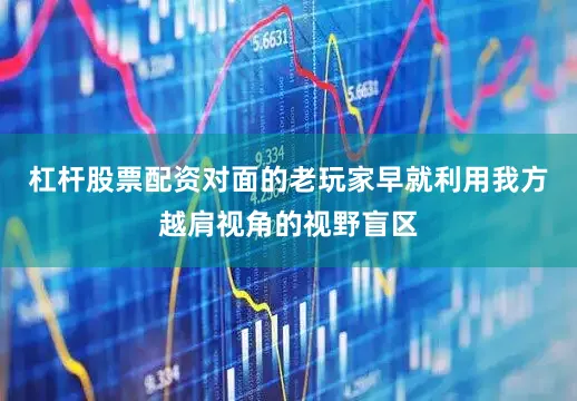 杠杆股票配资对面的老玩家早就利用我方越肩视角的视野盲区