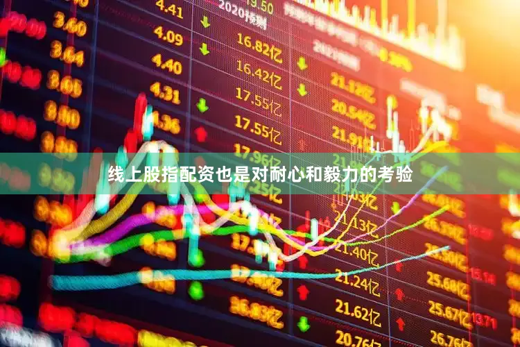 线上股指配资也是对耐心和毅力的考验