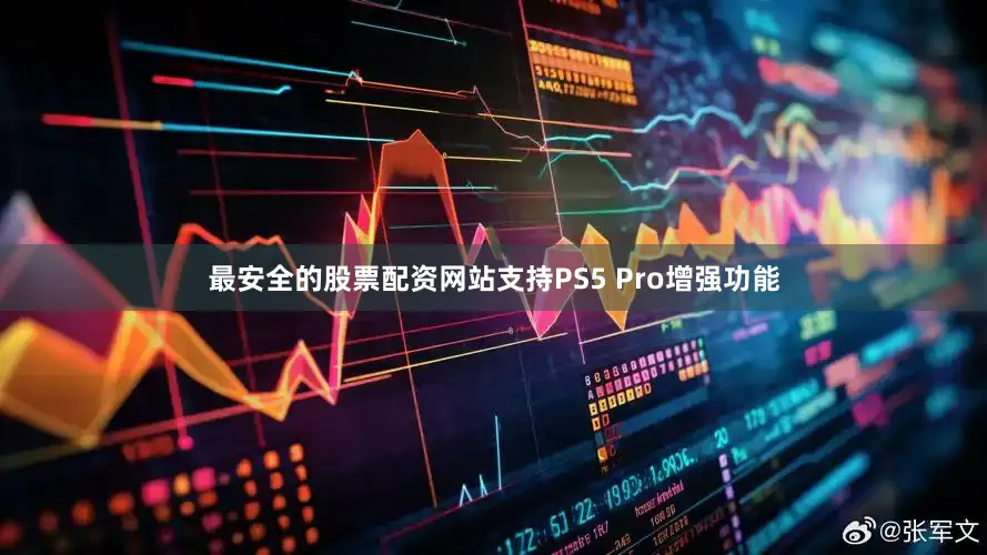 最安全的股票配资网站支持PS5 Pro增强功能
