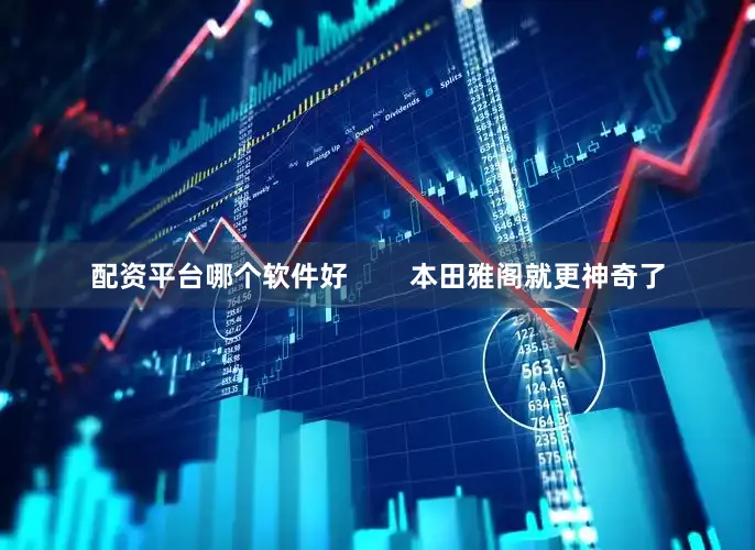 配资平台哪个软件好        本田雅阁就更神奇了