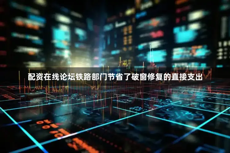 配资在线论坛铁路部门节省了破窗修复的直接支出