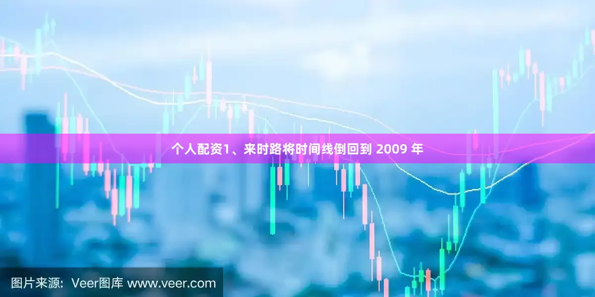 个人配资1、来时路将时间线倒回到 2009 年