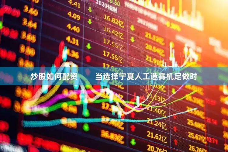 炒股如何配资        当选择宁夏人工造雾机定做时