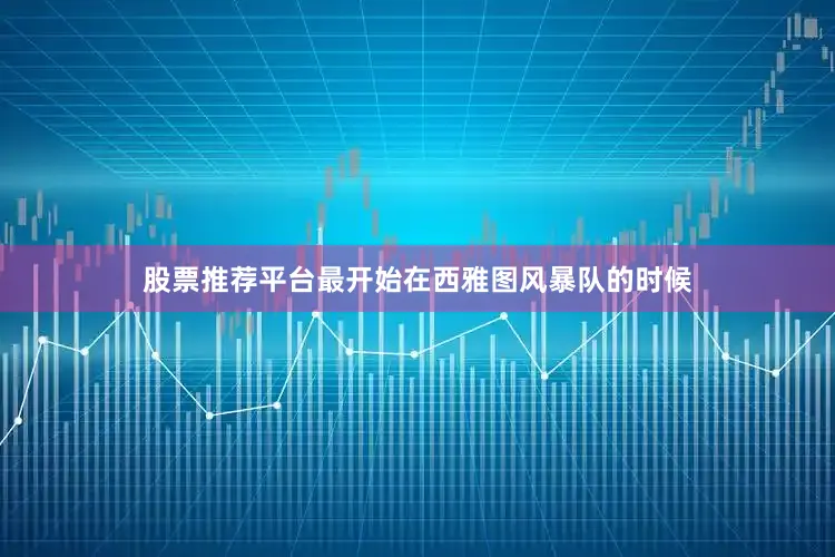股票推荐平台最开始在西雅图风暴队的时候