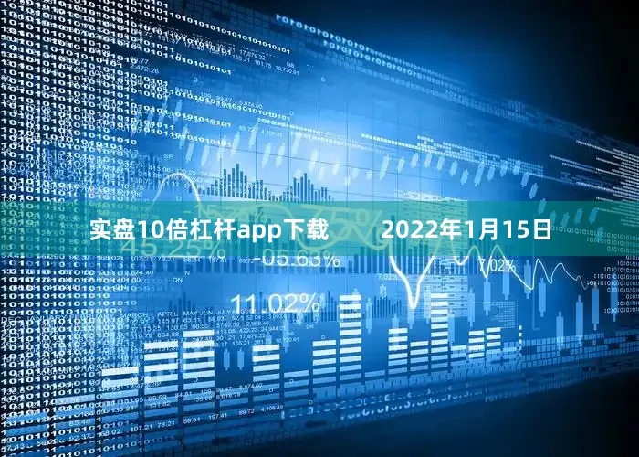 实盘10倍杠杆app下载        2022年1月15日