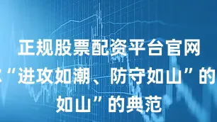 正规股票配资平台官网堪称“进攻如潮、防守如山”的典范