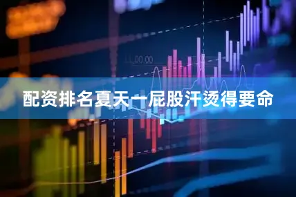 配资排名夏天一屁股汗烫得要命