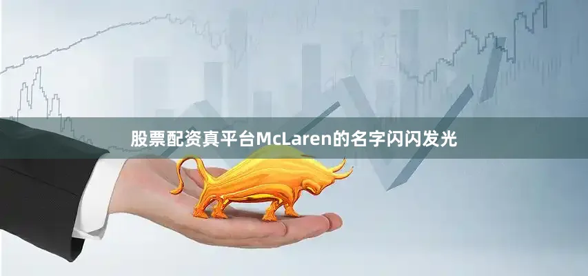 股票配资真平台McLaren的名字闪闪发光